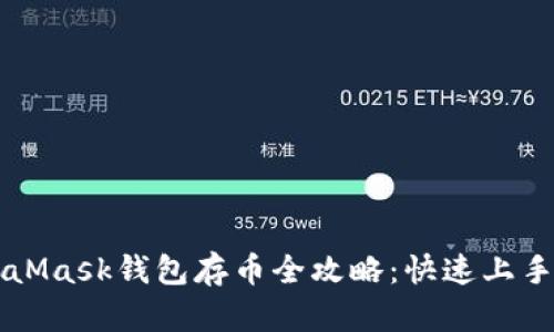 MetaMask钱包存币全攻略：快速上手指南