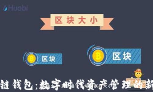 
区块链钱包：数字时代资产管理的新选择
