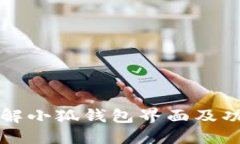 全面了解小狐钱包界面及