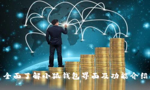 全面了解小狐钱包界面及功能介绍