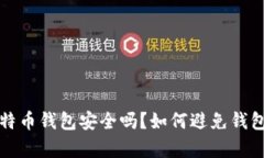 存比特币钱包安全吗？如