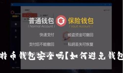 存比特币钱包安全吗？如何避免钱包被盗