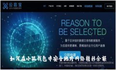 如何在小狐钱包中安全地