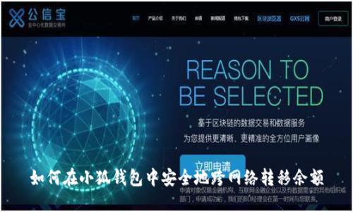 如何在小狐钱包中安全地跨网络转移余额