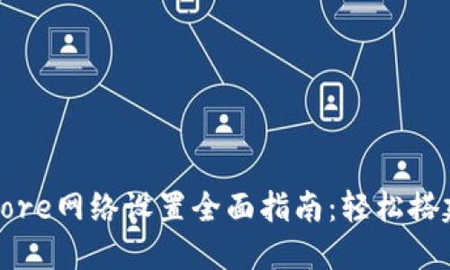 建议
小狐钱包Core网络设置全面指南：轻松搭建安全钱包
