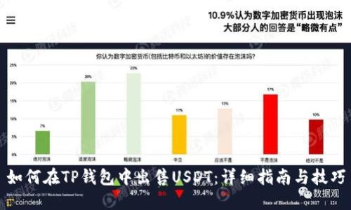 如何在TP钱包中出售USDT：详细指南与技巧