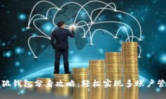 小狐钱包分身攻略：轻松