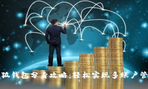 小狐钱包分身攻略：轻松实现多账户管理