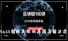 MetaMask转账失败的原因与解