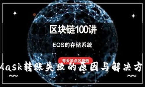 MetaMask转账失败的原因与解决方法详解