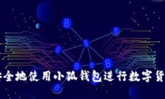 如何安全地使用小狐钱包