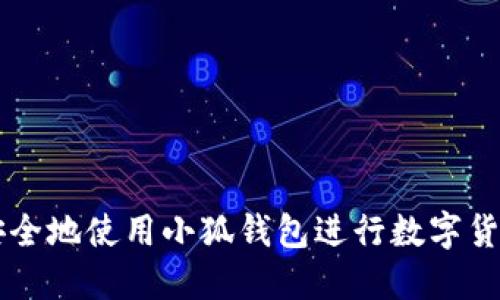 如何安全地使用小狐钱包进行数字货币交易