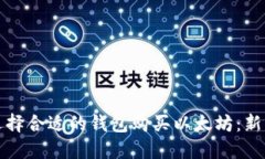 如何选择合适的钱包购买