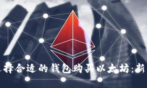 如何选择合适的钱包购买以太坊：新手指南