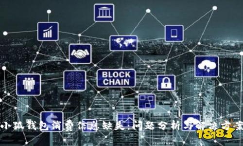 小狐钱包消费信息缺失：问题分析与解决方案