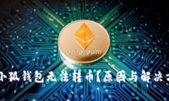 为什么小狐钱包无法转币