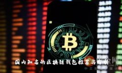 国内知名的区块链钱包推