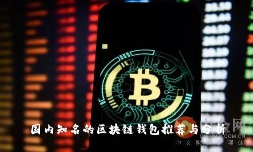 国内知名的区块链钱包推荐与分析