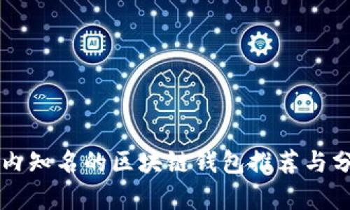 国内知名的区块链钱包推荐与分析