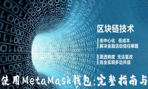 
如何在电脑上使用MetaMask钱包：完整指南与常见问题解答