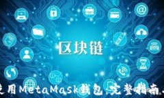 如何在电脑上使用MetaMas