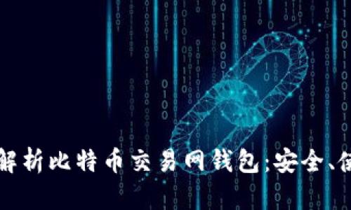 Title: 全方位解析比特币交易网钱包：安全、使用与选择指南