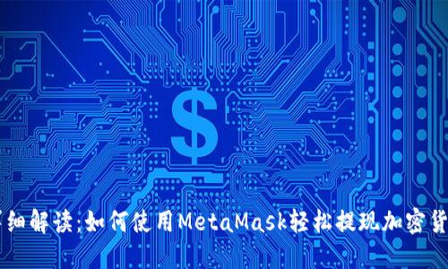 详细解读：如何使用MetaMask轻松提现加密货币