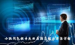 小狐钱包提币失败原因及