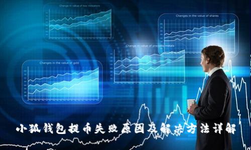 小狐钱包提币失败原因及解决方法详解