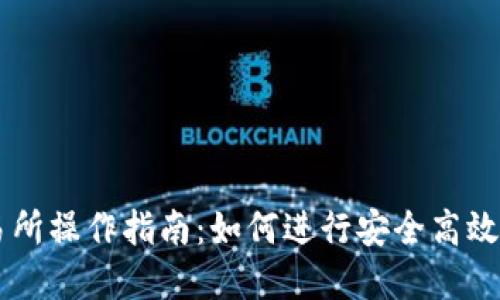 以太坊钱包交易所操作指南：如何进行安全高效的数字货币交易