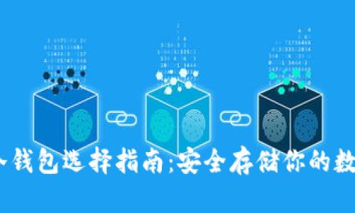 USDT冷钱包选择指南：安全存储你的数字资产
