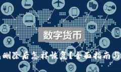 小狐钱包删除后怎样恢复