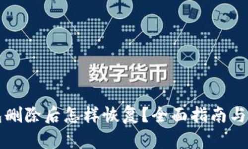 小狐钱包删除后怎样恢复？全面指南与解决方法