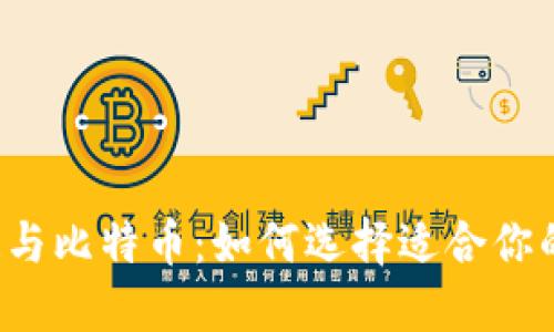 区块链与比特币：如何选择适合你的钱包？
