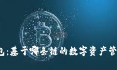 小狐钱包：基于哪条链的