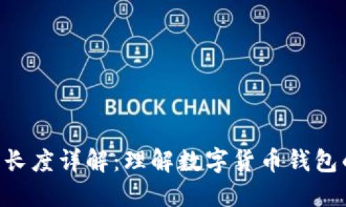 以太坊ETH钱包长度详解：理解数字货币钱包的结构与安全性