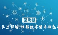以太坊ETH钱包长度详解：