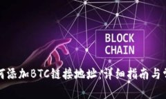 小狐钱包如何添加BTC链接