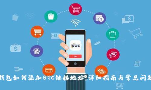 小狐钱包如何添加BTC链接地址：详细指南与常见问题解答