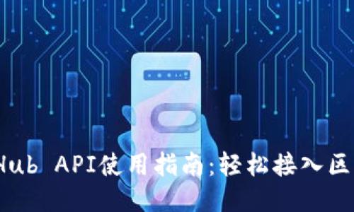 小狐钱包GitHub API使用指南：轻松接入区块链钱包功能
