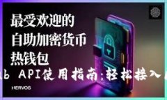 小狐钱包GitHub API使用指南