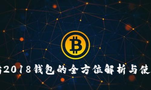 以太坊2018钱包的全方位解析与使用指南