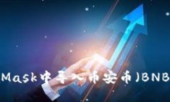 如何在MetaMask中导入币安币