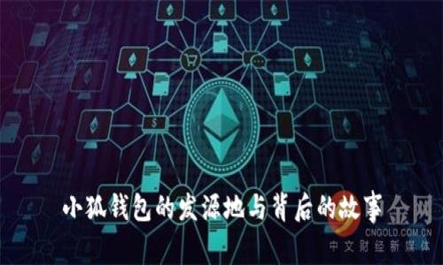 小狐钱包的发源地与背后的故事