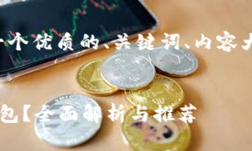 以下是你所请求的内容，包括一个优质的、关键词、内容大纲，以及相关问题的详细介绍。


如何选择适合自己的区块链钱包？全面解析与推荐