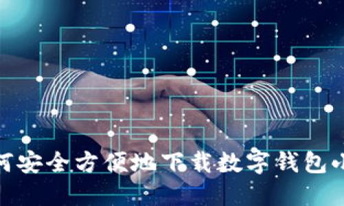 如何安全方便地下载数字钱包小狐
