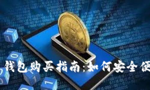 虚拟货币钱包购买指南：如何安全便捷地买币