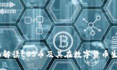 小狐钱包：全面解读EOS币