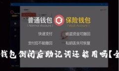 区块链钱包倒闭后助记词