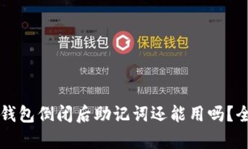 区块链钱包倒闭后助记词还能用吗？全面解析